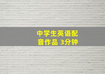 中学生英语配音作品 3分钟